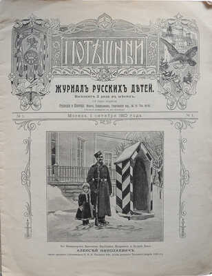 Журнал русских детей. Потешный. № 1 / Ред. М.Д. Плетнёв. М.: Издание Книгоиздательства «Верность», 1910.